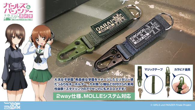 『ガールズ＆パンツァー 最終章』「大洗女子学園」「黒森峰女学園」をイメージしたミリタリー感たっぷりなキーホルダーが登場！【株式会社コスパ】
