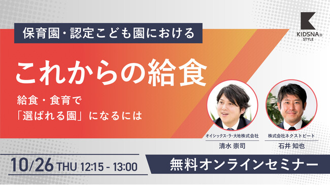 【10/26（木）無料オンラインセミナー】株式会社ネクストビート主催「保育園・認定こども園におけるこれからの給食　～給食・食育で『選ばれる園』になるには～」