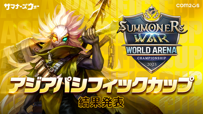 『サマナーズウォー: Sky Arena』SWC2023アジアパシフィックカップで日本のTAKUZO10選手が準優勝！11月4日のワールド決勝に出場決定！！