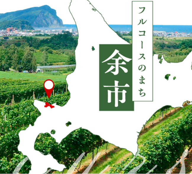 北海道余市町：横浜中華街の「うまい焼売グランプリ」に余市町のブランド豚「北島豚」が採用！