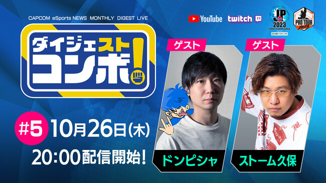 「SFリーグ&CPT ダイジェストコンボ！」第5回のゲストはドンピシャさんとストーム久保選手！
