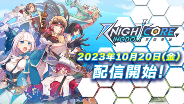 Google Play ベストオブ 2022 アワーズ 台湾MIT(Made in TW)受賞ゲーム　「Knightcore Kingdom(ナイトコアキングダム)」配信開始
