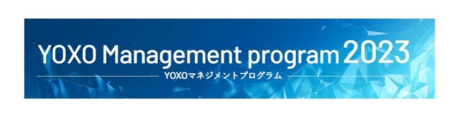 【横浜市】スタートアップ成長支援拠点『YOXO BOX』YOXOマネジメントプログラム2023の参加企業を募集（11月15日〆切）