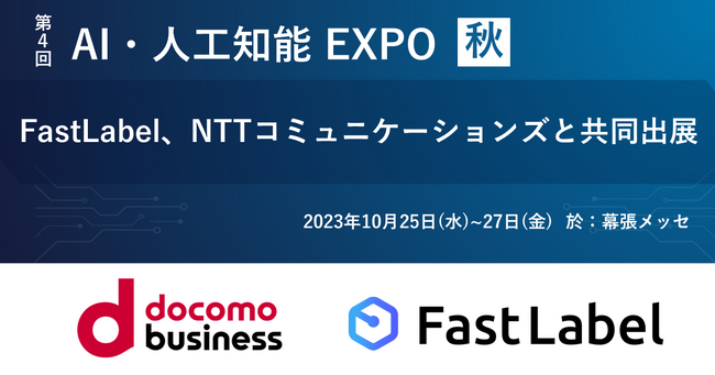 FastLabel、NTTコミュニケーションズと共同でAI・人工知能EXPO秋（10月25日～27日）に出展