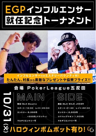 振付師「村長」「たんたん」EGP公式インフルエンサーに就任。『池袋 de ハロウィンポーカー2023 presented by EGP』開催！池ハロチケットをお持ちの方、コスプレ入場の方は特典アリ！