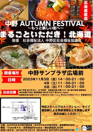 中野AUTUMN FESTIVAL～もっと楽しい街へ～