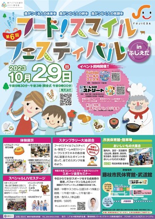 第６回フード！スマイルフェスティバルinふじえだ