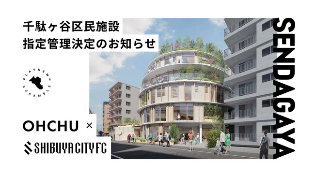渋谷からＪリーグを目指すSHIBUYA CITY FCが千駄ヶ谷区民施設指定管理者に決定！