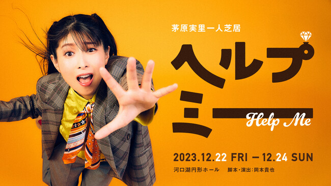 声優アーティスト・茅原実里、ひとりコメディーに挑む