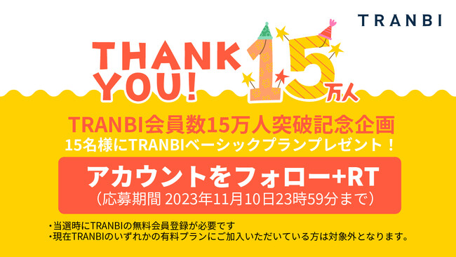 国内最大級の事業承継・M＆AプラットフォームTRANBI（トランビ）、登録ユーザー数15万者突破記念キャンペーン開催のお知らせ
