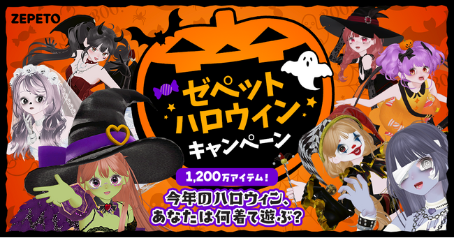 【ZEPETO】「今年のハロウィン、あなたは何着て遊ぶ？」をテーマにしたハロウィンキャンペーン開催！