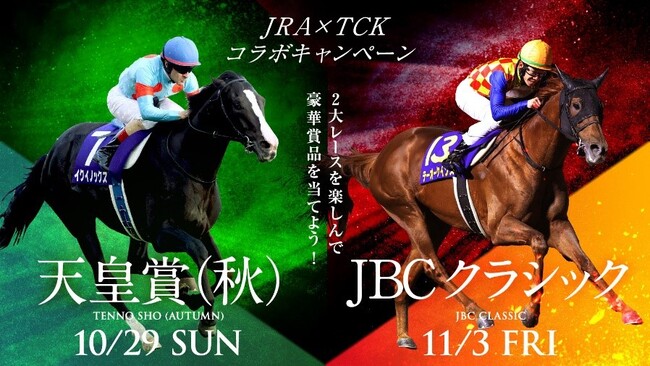～秋の2大レースを楽しんで豪華賞品を当てよう！～JRA天皇賞（秋）×JBCクラシックコラボキャンペーン10月23日（月）よりスタート！
