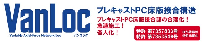 【NejiLaw】取替床版用新型継手「VanLoc」がPCシンポジウムに登場