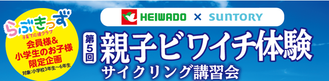 【平和堂×サントリーフーズ×サントリー】10月28日(土)　親子ビワイチ体験　サイクリング講習会開催