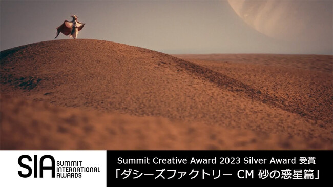 パナソニック映像が制作した株式会社ダシーズファクトリーのCM「砂の惑星」篇30秒が、アメリカの広告賞【Summit Creative Award 2023】で日本唯一のSilver Awardを受賞！