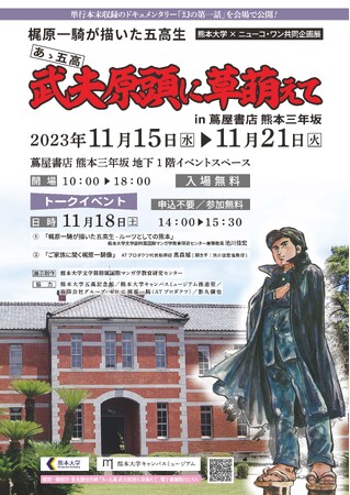熊本大学×ニューコ・ワン共同企画 「梶原一騎が描いた五高生―あゝ五高　武夫原頭に草萌えて―」展を開催します
