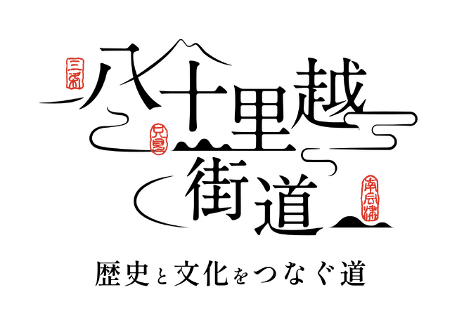 八十里越エリア（新潟県三条市と福島県只見町、南会津町）のブランドロゴ及びキャッチコピーが決定