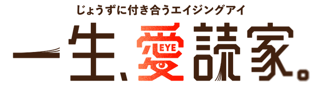 全国の蔦屋書店で啓発活動「一生、愛（EYE）読家。」を展開