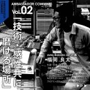 アンバサダー/福岡 良太 アンバサダー/福岡 良太