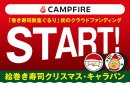 クラウドファンディングに挑戦! クラウドファンディングに挑戦!