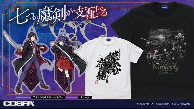 TVアニメ『七つの魔剣が支配する』公式グッズとしてTシャツ・キーホルダーの発売決定【株式会社コスパ】
