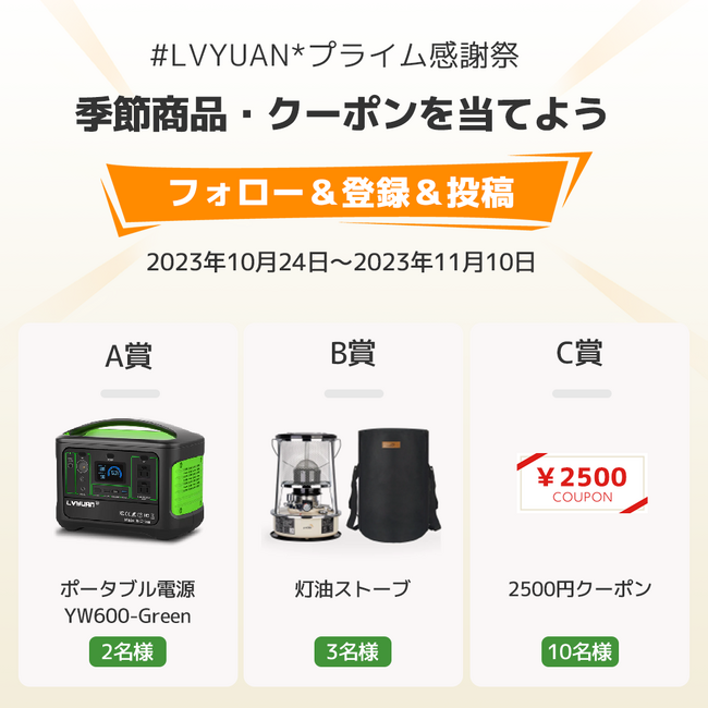 【LVYUAN】抽選キャンペーン、簡単に人気商品を無料に