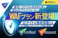 【サイバー攻撃対策】より安全なEC事業運営を支援する「WAFプラン」が登場　業界トップクラスの強固なセキュリティを誇るＷ２が、セキュリティ対策をさらに強化