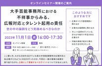タレント起用している企業必見！
大手芸能事務所における不祥事からみる、広報対応とタレント起用の責任