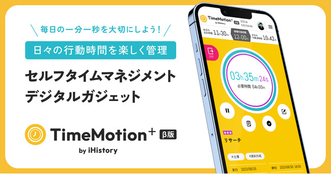 スタートアップのiHistory Inc.が、ジブンの日々の行動時間を管理できる 新デジタルガジェット『 TimeMotion+ 』ベータ版Ver1.0を新規リリース！