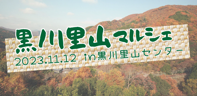 黒川里山マルシェ＜兵庫県川西市黒川＞