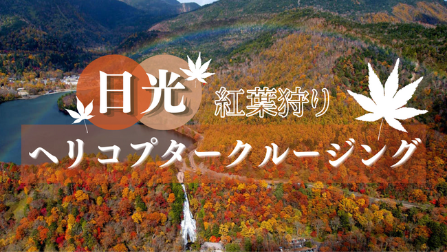 AirX、11/3から3連休、日光「紅葉狩りヘリ遊覧」を開催