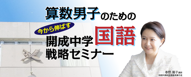 受験Dr.が『算数男子のための　今から伸ばす　開成中学国語戦略セミナー』を開催。