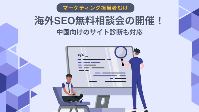 【2023年11月末までの期間限定】海外マーケティング支援数 1,000 社以上のLIFE PEPPERが海外SEO対策の無料個別相談会を開催