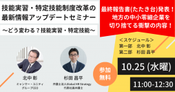 技能実習制度及び特定技能制度の在り方に関する有識者会議(第12回)最終報告書たたき台が公表。【技能実習・特定技能制度改革の最新情報アップデートセミナー ～どう変わる？技能実習・特定技能～】を開催します＜10月25日11時生配信＞