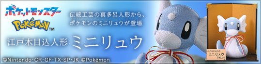 ポケモンの江戸木目込人形　今年はポケモンのミニリュウを伝統工芸品に