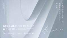 天然素材100％のカーテン・布雑貨ブランド「KURASIKU」初のPOP UP SHOPを11/1～5 東京・南青山にて開催！