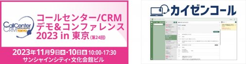 コールセンター向けCRMシステム「カイゼンコール」をコールセンター/CRM デモ&コンファレンス 2023 in 東京に出展　～オペレーターのACWがラクになるシステムを実体験！～