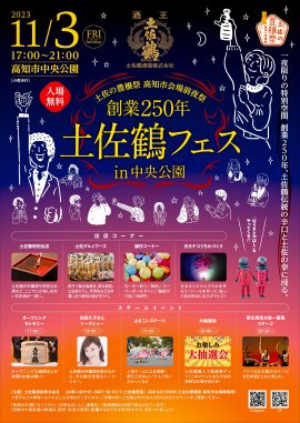 土佐の豊穣祭 高知市会場前夜祭 土佐鶴フェスin中央公園 土佐の豊穣祭 高知市会場前夜祭 土佐鶴フェスin中央公園