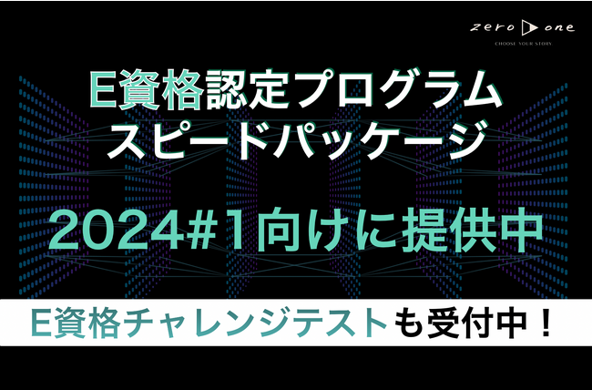 zero to one、今からでも間に合う！合格率100%「E資格認定プログラムスピードパッケージ」を提供中。さらに特別割引で受講できる特待生も募集中