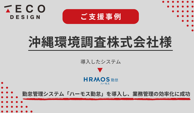 沖縄環境調査株式会社様のご支援事例を大公開！