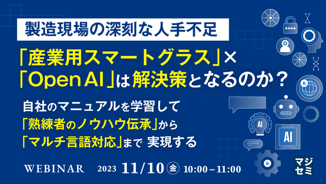 『産業用スマートグラス×OpenAIで、製造現場の人手不足を解消する』というテーマのウェビナーを開催