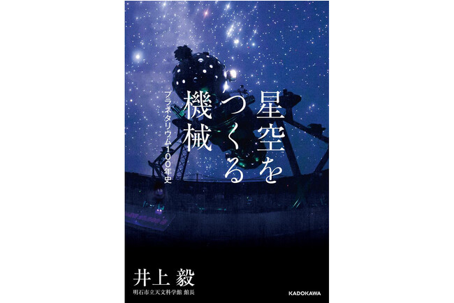 近代的プラネタリウムの誕生から100年。その知られざる歴史をつづる書籍を刊行