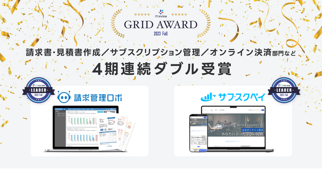 請求管理ロボ、サブスクペイが「ITreview Grid Award 2023 Fall」において、最高位の『Leader』を4期連続ダブル受賞