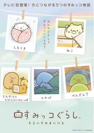 映画公開記念！すみっコぐらしの原点 初のテレビアニメ化「アニメ すみっコぐらし そらいろのまいにち」日本テレビ系列にて10月26日(木)から放送決定！