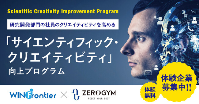 【研究開発・企画職向け】「サイエンティフィック・クリエイティビティ向上プログラム」が本格始動。体験企業の募集を開始