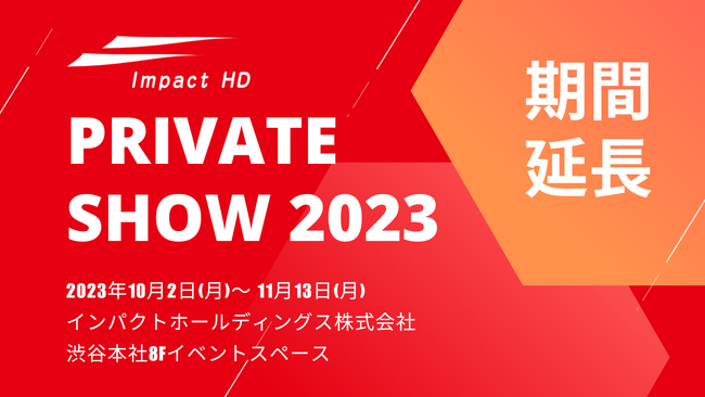 「インパクトホールディングスグループ Private Show 2023」 、好評につき11月13日（月）まで開催期間延長