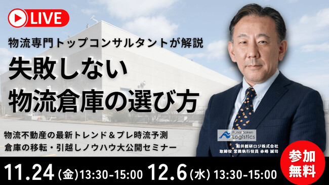 物流専門トップコンサルタントが解説「第１回 “失敗しないための“ 倉庫選びノウハウ大公開セミナー＆2024年プレ時流予測」2023年11月24日（金）開催｜船井総研ロジ株式会社