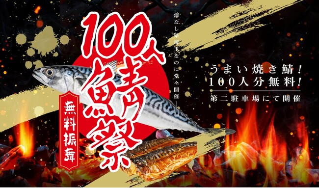 おふろcafe 白寿の湯で、秋が旬のサバを堪能。サバで地域を盛り上げる「100人鯖祭」を開催します