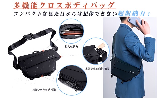 大容量収納と複数の仕切り付きポケットでスッキリ整理収納できるクロスボディバッグ　2023年10月10日（水）先行発売開始