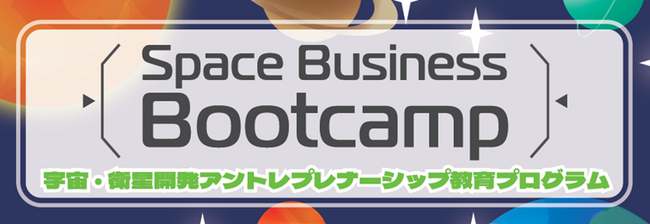 九州工業大学とSpace BD 宇宙・衛星開発アントレプレナーシップ教育プログラム（Space Business Bootcamp）を高校生対象に実施